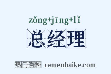 总经理是什么意思的图片
